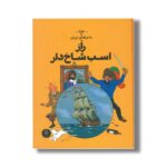 کتاب ماجراهای تن تن راز اسب شاخ دار اثر هرژه ترجمه نادر تکمیل همایون نشر کتاب چ - تصویر 3