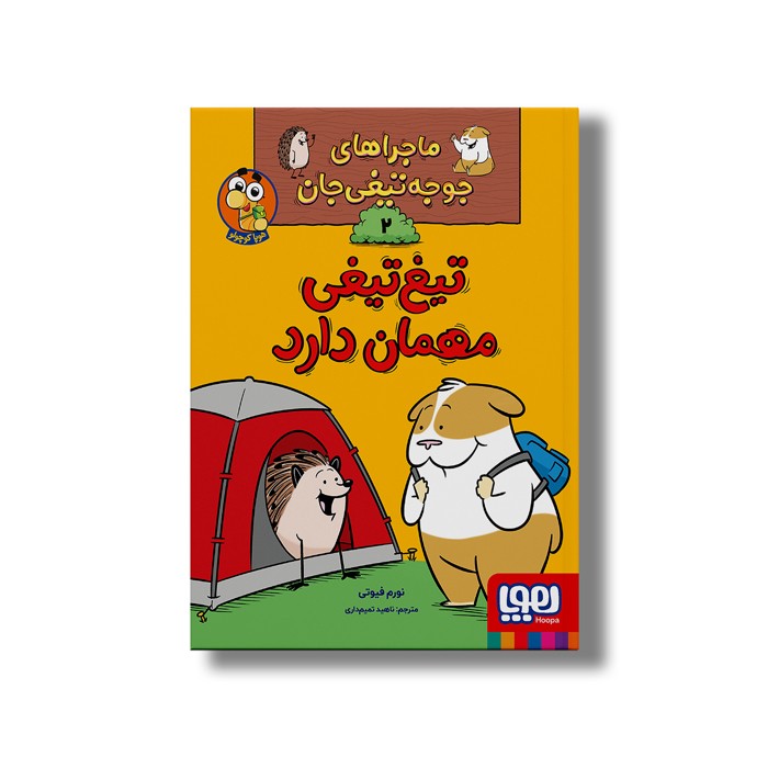 کتاب ماجراهای جوجه تیغی جان 2 (تیغ تیغی مهمان دارد) اثر نورم فیوتی ترجمه ناهید تمیم داری نشر هوپا کتاب ماجراهای جوجه تیغی جان 2 (تیغ تیغی مهمان دارد) اثر نورم فیوتی ترجمه ناهید تمیم داری نشر هوپا - تصویر 1