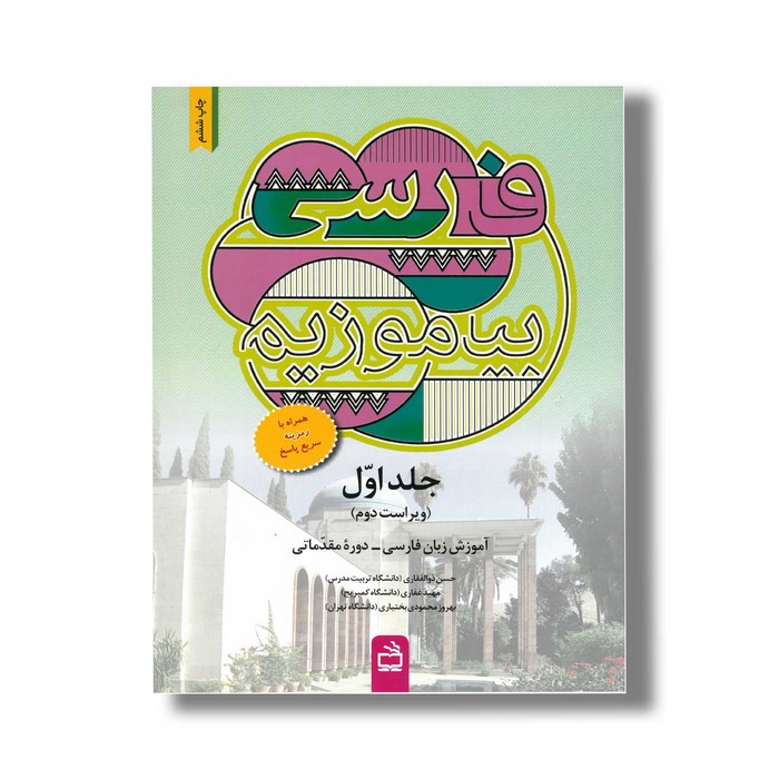 کتاب فارسی بیاموزیم جلد اول اثر حسن ذوالقاری، مهبد غفاری و بهروز محمودی بختیاری نشر مدرسه کتاب فارسی بیاموزیم جلد اول اثر حسن ذوالقاری، مهبد غفاری و بهروز محمودی بختیاری نشر مدرسه - تصویر 1