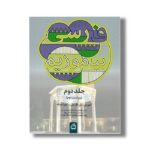کتاب فارسی بیاموزیم جلد دوم اثر حسن ذوالقاری، مهبد غفاری و بهروز محمودی بختیاری نشر مدرسه