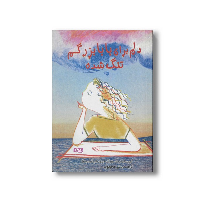 کتاب دلم برای بابابزرگم تنگ شده اثر جین شیائوجینگ ترجمه نلی محجوب نشر منظومه خرد کتاب دلم برای بابابزرگم تنگ شده اثر جین شیائوجینگ ترجمه نلی محجوب نشر منظومه خرد - تصویر 1