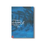کتاب نیمی از حقیقت اثر سارا لوستام ترجمه رباب محب نشر پریان - تصویر 3