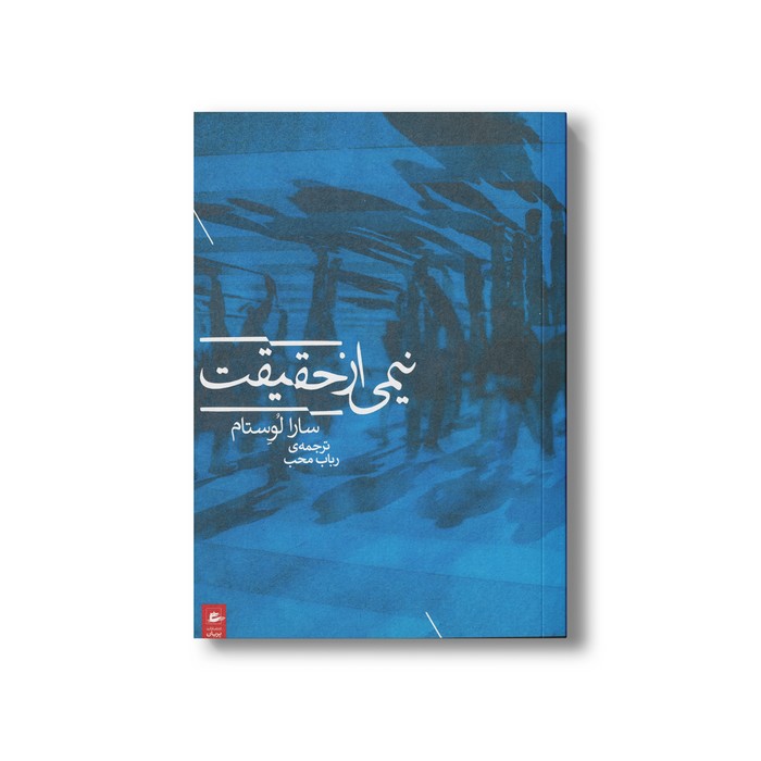 کتاب نیمی از حقیقت اثر سارا لوستام ترجمه رباب محب نشر پریان کتاب نیمی از حقیقت اثر سارا لوستام ترجمه رباب محب نشر پریان - تصویر 1