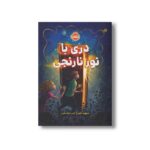 کتاب دری با نور نارنجی اثر دیوید بلیز ترجمه نگین خوشدامن نشر پرتقال
