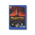کتاب در یک قدمی مرگ (خطرناک ترین ماموریت های فضایی تاریخ) اثر جفری کلوگر ترجمه احسان سنایی اردکانی نشر پرتقال - تصویر 2
