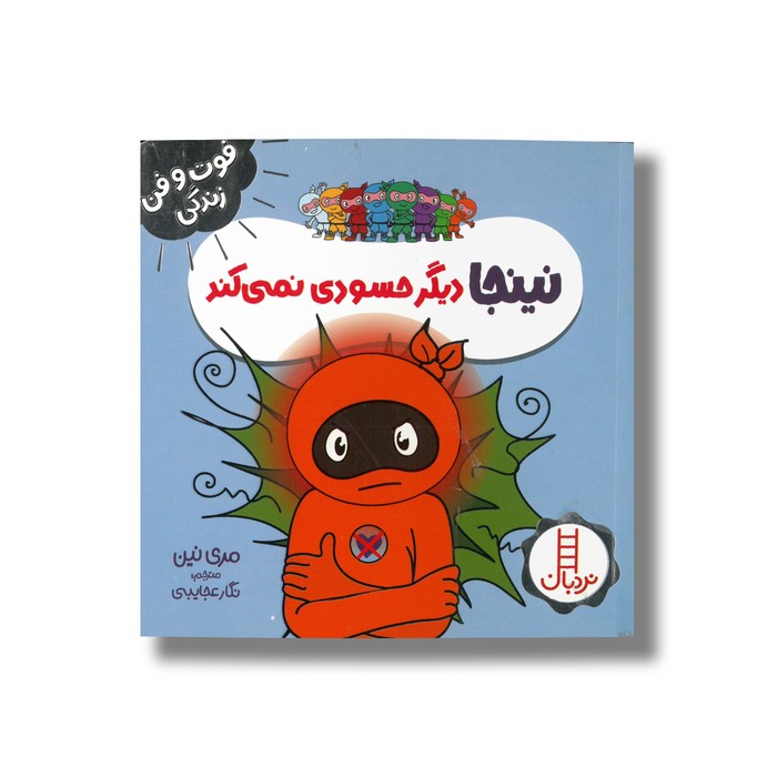 کتاب نینجا دیگر حسودی نمی کند (فوت و فن زندگی) اثر مری نین ترجمه نگار عجایبی نشر نردبان کتاب نینجا دیگر حسودی نمی کند (فوت و فن زندگی) اثر مری نین ترجمه نگار عجایبی نشر نردبان - تصویر 1