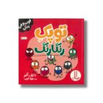 کتاب توپک رنگارنگ (فوت و فن زندگی) اثر دایان آلبر ترجمه جواد کریمی نشر نردبان - تصویر 3