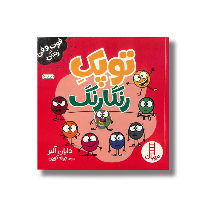 کتاب توپک رنگارنگ (فوت و فن زندگی) اثر دایان آلبر ترجمه جواد کریمی نشر نردبان کتاب توپک رنگارنگ (فوت و فن زندگی) اثر دایان آلبر ترجمه جواد کریمی نشر نردبان - تصویر 1