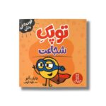 کتاب توپک شجاعت (فوت و فن زندگی) اثر دایان آلبر ترجمه جواد کریمی نشر نردبان - تصویر 2