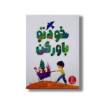کتاب خودتو باور کن اثر سونیا استاتمایر ترجمه امیرحسین میرزائیان نشر نردبان