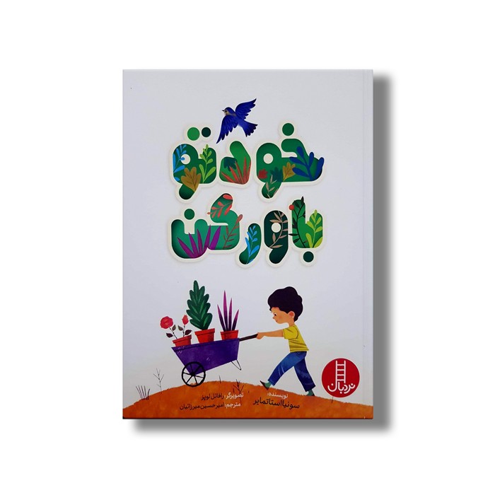 کتاب خودتو باور کن اثر سونیا استاتمایر ترجمه امیرحسین میرزائیان نشر نردبان کتاب خودتو باور کن اثر سونیا استاتمایر ترجمه امیرحسین میرزائیان نشر نردبان - تصویر 1