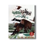 کتاب پرهای یادگاری یک غاز استثنایی اثر میگان ویور و لوری وینر ترجمه مریم عربی نشر نردبان - تصویر 3