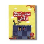 کتاب نجات کتاب ها از آتش اثر ژانت وینتر ترجمه جواد کریمی نشر نردبان - تصویر 2