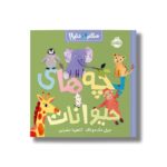 کتاب بچه های حیوانات (سلام دنیا) اثر جیل مک دونالد ترجمه آناهیتا حضرتی نشر پرتقال - تصویر 2