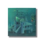 کتاب پسری که از پنجره بیرون را نگاه می کرد اثر جمال الدین اکرمی نشر کانون پرورش فکری کودکان و نوجوانان - تصویر 3
