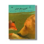 کتاب آخرین سفر خرس اثر آدو ویجلت ترجمه سیدمهدی شجاعی نشر کانون پرورش فکری کودکان و نوجوانان - تصویر 2