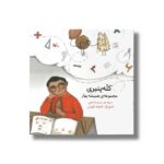 کتاب کله پنیری (مجموعه همیشه بهار) اثر مریم اسلامی نشر کانون پرورش فکری کودکان و نوجوانان - تصویر 2