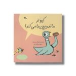 کتاب کبوتر ساندویچ پیدا می کند اثر مو ویلمز ترجمه علی خاکبازان نشر کانون پرورش فکری کودکان و نوجوانان - تصویر 2