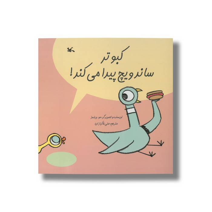 کتاب کبوتر ساندویچ پیدا می کند اثر مو ویلمز ترجمه علی خاکبازان نشر کانون پرورش فکری کودکان و نوجوانان کتاب کبوتر ساندویچ پیدا می کند اثر مو ویلمز ترجمه علی خاکبازان نشر کانون پرورش فکری کودکان و نوجوانان - تصویر 1