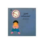 کتاب ماجرای احمد و ساعت اثر فرشته طائرپور نشر کانون پرورش فکری کودکان و نوجوانان - تصویر 3