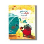 کتاب همه بچه ها لاک پشت کوچولو هستند (و دو داستان دیگر) اثر رضا موزونی نشر کانون پرورش فکری کودکان و نوجوانان - تصویر 2
