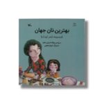 کتاب بهترین نان جهان (مجموعه شعر کودک) اثر پروانه شیرازی نشر کانون پرورش فکری کودکان و نوجوانان - تصویر 2