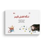 کتاب لنگه کفش قرمز اثر تانگ سولان ترجمه علی خاکبازان نشر کانون پرورش فکری کودکان و نوجوانان - تصویر 3
