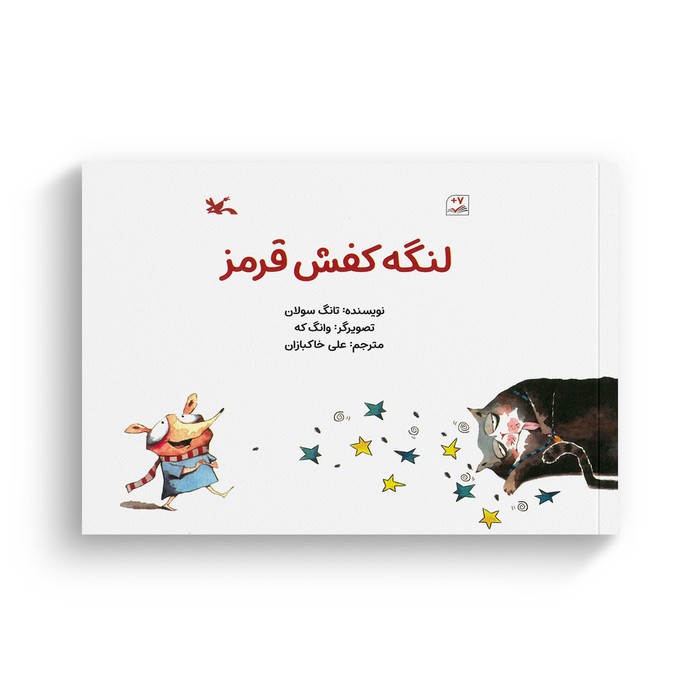 کتاب لنگه کفش قرمز اثر تانگ سولان ترجمه علی خاکبازان نشر کانون پرورش فکری کودکان و نوجوانان کتاب لنگه کفش قرمز اثر تانگ سولان ترجمه علی خاکبازان نشر کانون پرورش فکری کودکان و نوجوانان - تصویر 1