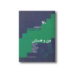 کتاب من و هستی (روشی برای پرورش تفکر فلسفی در کودکان و نوجوانان) اثر محبوبه اسپیدکار نشر کانون پرورش فکری کودکان و نوجوانان