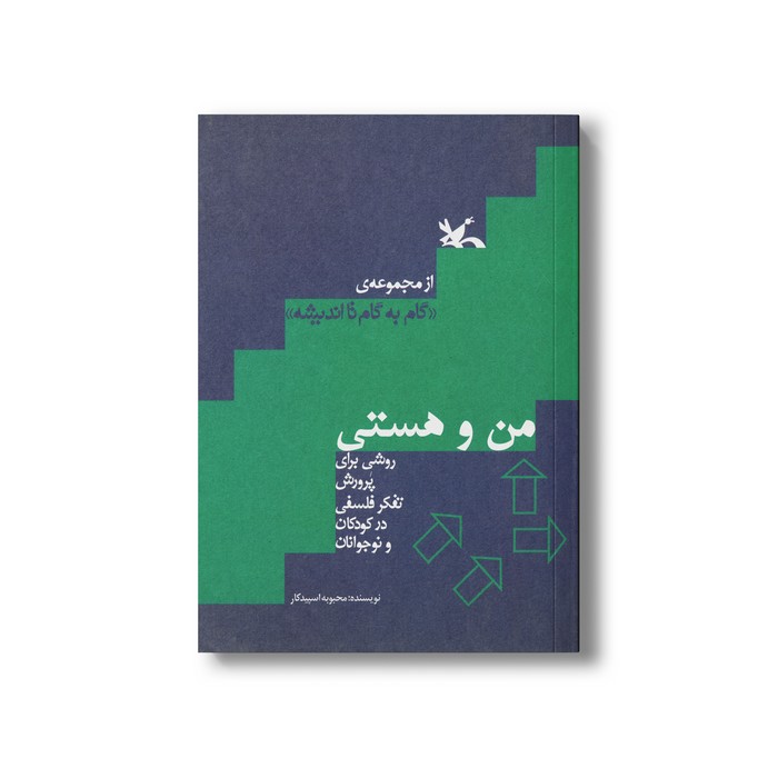 کتاب من و هستی (روشی برای پرورش تفکر فلسفی در کودکان و نوجوانان) اثر محبوبه اسپیدکار نشر کانون پرورش فکری کودکان و نوجوانان کتاب من و هستی (روشی برای پرورش تفکر فلسفی در کودکان و نوجوانان) اثر محبوبه اسپیدکار نشر کانون پرورش فکری کودکان و نوجوانان - تصویر 1