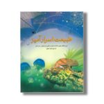 کتاب طبیعت اسرار آمیز اثر فیلیپ کلارک، الیزابت دالبی، لورا هاول و سارا خان ترجمه مجید عمیق نشر کانون پرورش فکری کودکان و نوجوانان - تصویر 3