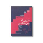 کتاب دنیایی که نمی شناسم (روشی برای پرورش تفکر فلسفی در کودکان و نوجوانان) اثر محبوبه اسپیدکار نشر کانون پرورش فکری کودکان و نوجوانان