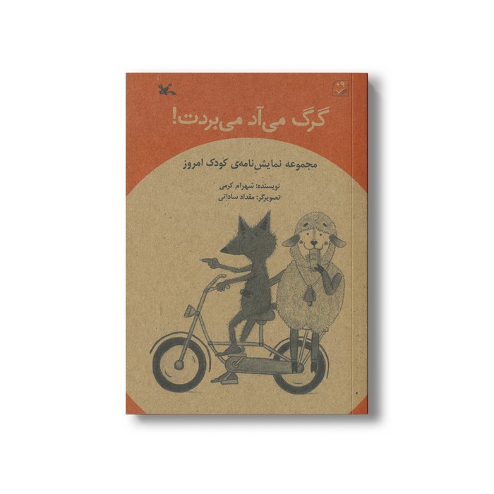 کتاب گرگ می آد می بردت (نمایش نامه کودک امروز) اثر شهرام کرمی نشر کانون پرورش فکری کودکان و نوجوانان کتاب گرگ می آد می بردت (نمایش نامه کودک امروز) اثر شهرام کرمی نشر کانون پرورش فکری کودکان و نوجوانان - تصویر 1