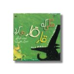 کتاب سگی که قار قار می کرد اثر فریبا کلهر نشر کانون پرورش فکری کودکان و نوجوانان - تصویر 3