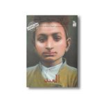 کتاب العبد من محمدتقی بهجت هستم (کودکی نامداران) اثر پرویز امینی نشر کانون پرورش فکری کودکان و نوجوانان - تصویر 2