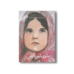 کتاب بانوی شعر فارسی من پروین اعتصامی هستم (کودکی نامداران) اثر پرویز امینی نشر کانون پرورش فکری کودکان و نوجوانان - تصویر 2