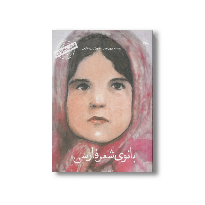 کتاب بانوی شعر فارسی من پروین اعتصامی هستم (کودکی نامداران) اثر پرویز امینی نشر کانون پرورش فکری کودکان و نوجوانان کتاب بانوی شعر فارسی من پروین اعتصامی هستم (کودکی نامداران) اثر پرویز امینی نشر کانون پرورش فکری کودکان و نوجوانان - تصویر 1
