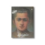 کتاب خانه پدری من سید جلال آل احمد هستم (کودکی نامداران) اثر پرویز امینی نشر کانون پرورش فکری کودکان و نوجوانان - تصویر 2