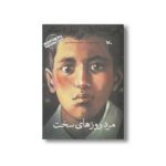 کتاب مرد روزهای سخت من مصطفی چمران هستم (کودکی نامداران) اثر پرویز امینی نشر کانون پرورش فکری کودکان و نوجوانان - تصویر 2