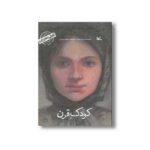 کتاب کودک قرن من طاهره صفارزاده هستم (کودکی نامداران) اثر پرویز امینی نشر کانون پرورش فکری کودکان و نوجوانان - تصویر 2
