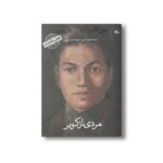 کتاب مردی از کویر من علی شریعتی هستم (کودکی نامداران) اثر پرویز امینی نشر کانون پرورش فکری کودکان و نوجوانان