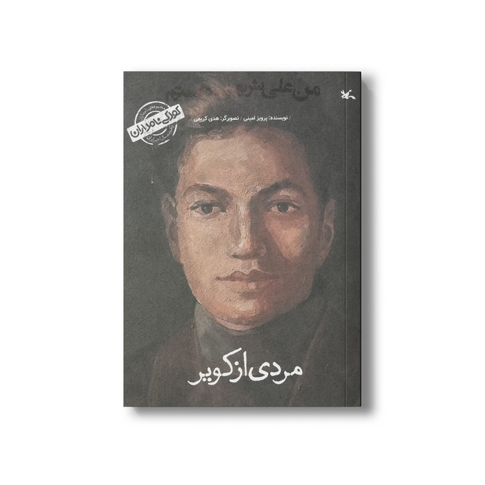 کتاب مردی از کویر من علی شریعتی هستم (کودکی نامداران) اثر پرویز امینی نشر کانون پرورش فکری کودکان و نوجوانان کتاب مردی از کویر من علی شریعتی هستم (کودکی نامداران) اثر پرویز امینی نشر کانون پرورش فکری کودکان و نوجوانان - تصویر 1