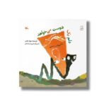 کتاب دلم یک دوست می خواهد اثر مهناز فتاحی نشر کانون پرورش فکری کودکان و نوجوانان - تصویر 2