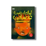 کتاب امان از دست عصبانیت اثر تیئری روبرت ترجمه فراز پندار نشر نردبان - تصویر 2