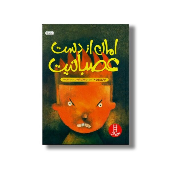 کتاب امان از دست عصبانیت اثر تیئری روبرت ترجمه فراز پندار نشر نردبان - تصویر 2