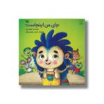 کتاب جای من اینجاست اثر اعظم بزرگی نشر کانون پرورش فکری کودکان و نوجوانان - تصویر 3