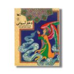 کتاب دختر آسمانی اثر سیدمهدی شجاعی نشر کانون پرورش فکری کودکان و نوجوانان