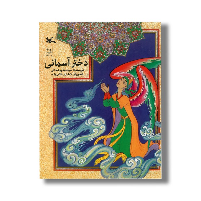 کتاب دختر آسمانی اثر سیدمهدی شجاعی نشر کانون پرورش فکری کودکان و نوجوانان کتاب دختر آسمانی اثر سیدمهدی شجاعی نشر کانون پرورش فکری کودکان و نوجوانان - تصویر 1