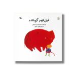 کتاب فیل قرمز گم شده اثر فریت اوچی ترجمه منصور کدیور نشر کانون پرورش فکری کودکان و نوجوانان - تصویر 3