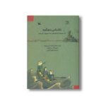 کتاب ناشناس دهکده (جست و جو در مدرسه) اثر ژان فیلیپ آرو وینیود ترجمه نیلوفر اکبری نشر کانون پرورش فکری کودکان و نوجوانان - تصویر 2